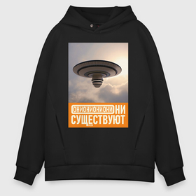 Мужское худи Oversize хлопок с принтом Они существуют   НЛО в городе Новоалтайск, френч-терри — 70% хлопок, 30% полиэстер. Мягкий теплый начес внутри —100% хлопок | боковые карманы, эластичные манжеты и нижняя кромка, капюшон на магнитной кнопке | 