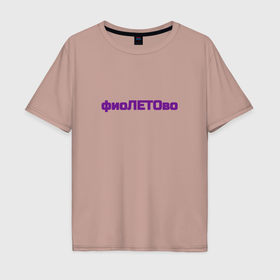 Мужская футболка хлопок Oversize с принтом Фиолетово лето в Новосибирске, 100% хлопок | свободный крой, круглый ворот, “спинка” длиннее передней части | 