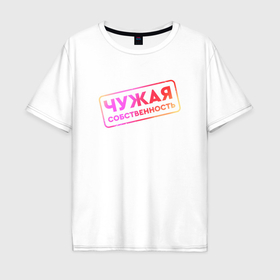 Мужская футболка хлопок Oversize с принтом Чужая собственность в Белгороде, 100% хлопок | свободный крой, круглый ворот, “спинка” длиннее передней части | Тематика изображения на принте: 