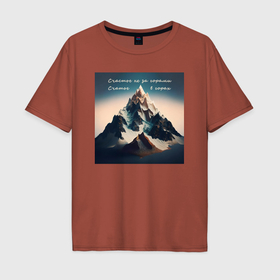 Мужская футболка хлопок Oversize с принтом Счастье в горах   нейросеть , 100% хлопок | свободный крой, круглый ворот, “спинка” длиннее передней части | Тематика изображения на принте: 