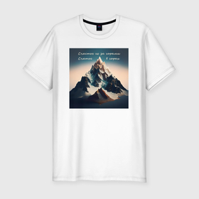 Мужская футболка хлопок Slim с принтом Счастье в горах   нейросеть в Курске, 92% хлопок, 8% лайкра | приталенный силуэт, круглый вырез ворота, длина до линии бедра, короткий рукав | 