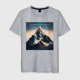 Мужская футболка хлопок с принтом Счастье в горах   нейросеть в Тюмени, 100% хлопок | прямой крой, круглый вырез горловины, длина до линии бедер, слегка спущенное плечо. | Тематика изображения на принте: 