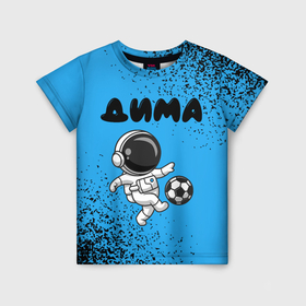 Детская футболка 3D с принтом Дима космонавт футболист , 100% гипоаллергенный полиэфир | прямой крой, круглый вырез горловины, длина до линии бедер, чуть спущенное плечо, ткань немного тянется | 