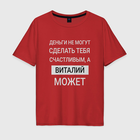 Мужская футболка хлопок Oversize с принтом Виталий дарит счастье в Новосибирске, 100% хлопок | свободный крой, круглый ворот, “спинка” длиннее передней части | Тематика изображения на принте: 