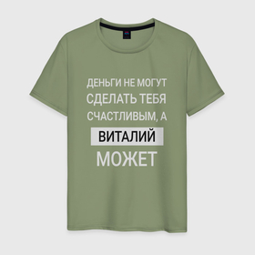 Мужская футболка хлопок с принтом Виталий дарит счастье в Белгороде, 100% хлопок | прямой крой, круглый вырез горловины, длина до линии бедер, слегка спущенное плечо. | 