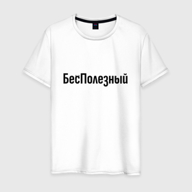 Мужская футболка хлопок с принтом Бесполезный с рогами в Кировске, 100% хлопок | прямой крой, круглый вырез горловины, длина до линии бедер, слегка спущенное плечо. | 