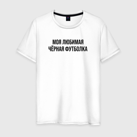 Мужская футболка хлопок с принтом Моя любимая чёрная в Белгороде, 100% хлопок | прямой крой, круглый вырез горловины, длина до линии бедер, слегка спущенное плечо. | Тематика изображения на принте: 