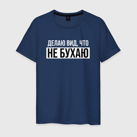 Мужская футболка хлопок с принтом Делаю вид, что не бухаю в Екатеринбурге, 100% хлопок | прямой крой, круглый вырез горловины, длина до линии бедер, слегка спущенное плечо. | 