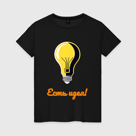 Женская футболка хлопок с принтом Лампочка идеи в Тюмени, 100% хлопок | прямой крой, круглый вырез горловины, длина до линии бедер, слегка спущенное плечо | 