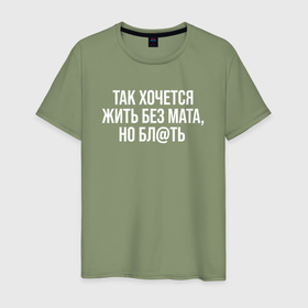 Мужская футболка хлопок с принтом Так хочется жить без мата, но в Петрозаводске, 100% хлопок | прямой крой, круглый вырез горловины, длина до линии бедер, слегка спущенное плечо. | 