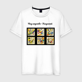 Мужская футболка хлопок с принтом Несу искусство   Кандинский в Екатеринбурге, 100% хлопок | прямой крой, круглый вырез горловины, длина до линии бедер, слегка спущенное плечо. | 