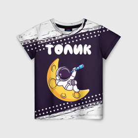 Детская футболка 3D с принтом Толик космонавт отдыхает на Луне в Кировске, 100% гипоаллергенный полиэфир | прямой крой, круглый вырез горловины, длина до линии бедер, чуть спущенное плечо, ткань немного тянется | 
