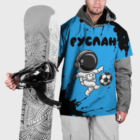 Накидка на куртку 3D с принтом Руслан космонавт футболист в Екатеринбурге, 100% полиэстер |  | Тематика изображения на принте: 