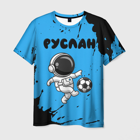 Мужская футболка 3D с принтом Руслан космонавт футболист в Тюмени, 100% полиэфир | прямой крой, круглый вырез горловины, длина до линии бедер | 