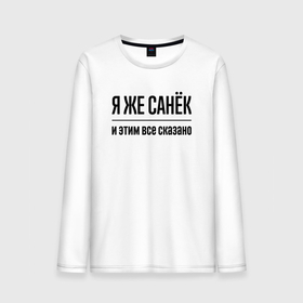 Мужской лонгслив хлопок с принтом Я же Санёк   и этим всё сказано в городе Новоалтайск, 100% хлопок |  | 