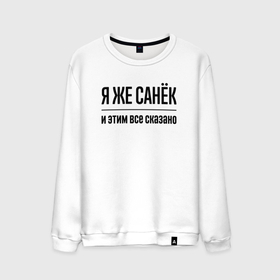 Мужской свитшот хлопок с принтом Я же Санёк   и этим всё сказано в городе Новоалтайск, 100% хлопок |  | 