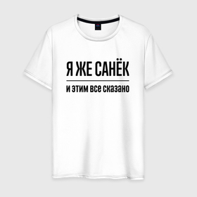 Мужская футболка хлопок с принтом Я же Санёк   и этим всё сказано в городе Новоалтайск, 100% хлопок | прямой крой, круглый вырез горловины, длина до линии бедер, слегка спущенное плечо. | Тематика изображения на принте: 