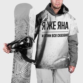 Накидка на куртку 3D с принтом Я же Яна: и этим все сказано в Белгороде, 100% полиэстер |  | Тематика изображения на принте: 