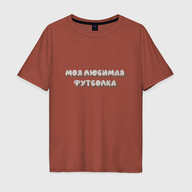 Мужская футболка хлопок Oversize с принтом Моя любимая футболка в Кировске, 100% хлопок | свободный крой, круглый ворот, “спинка” длиннее передней части | 