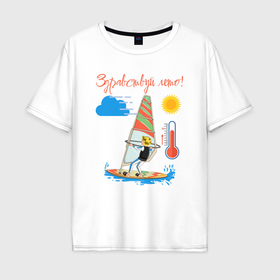 Мужская футболка хлопок Oversize с принтом Здравствуй лето жаркое в Курске, 100% хлопок | свободный крой, круглый ворот, “спинка” длиннее передней части | 