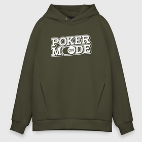 Мужское худи Oversize хлопок с принтом Poker mode on в Рязани, френч-терри — 70% хлопок, 30% полиэстер. Мягкий теплый начес внутри —100% хлопок | боковые карманы, эластичные манжеты и нижняя кромка, капюшон на магнитной кнопке | 