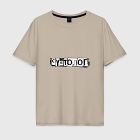 Мужская футболка хлопок Oversize с принтом Профессия   Суетолог в Тюмени, 100% хлопок | свободный крой, круглый ворот, “спинка” длиннее передней части | 
