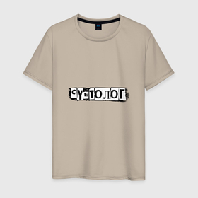 Мужская футболка хлопок с принтом Профессия   Суетолог в Санкт-Петербурге, 100% хлопок | прямой крой, круглый вырез горловины, длина до линии бедер, слегка спущенное плечо. | 