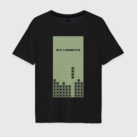 Мужская футболка хлопок Oversize с принтом Brick game тетрис   всё сложится в Курске, 100% хлопок | свободный крой, круглый ворот, “спинка” длиннее передней части | 
