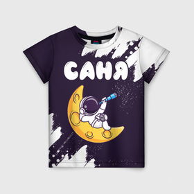 Детская футболка 3D с принтом Саня космонавт отдыхает на Луне в Санкт-Петербурге, 100% гипоаллергенный полиэфир | прямой крой, круглый вырез горловины, длина до линии бедер, чуть спущенное плечо, ткань немного тянется | Тематика изображения на принте: 