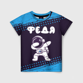 Детская футболка 3D с принтом Федя космонавт даб в Санкт-Петербурге, 100% гипоаллергенный полиэфир | прямой крой, круглый вырез горловины, длина до линии бедер, чуть спущенное плечо, ткань немного тянется | Тематика изображения на принте: 