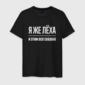 Мужская футболка хлопок с принтом Я же Лёха и этим всё сказано в Петрозаводске, 100% хлопок | прямой крой, круглый вырез горловины, длина до линии бедер, слегка спущенное плечо. | 