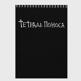 Скетчбук с принтом Поноса в Новосибирске, 100% бумага
 | 48 листов, плотность листов — 100 г/м2, плотность картонной обложки — 250 г/м2. Листы скреплены сверху удобной пружинной спиралью | Тематика изображения на принте: 