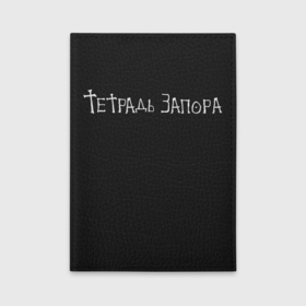 Обложка для автодокументов с принтом Тетрадь Запора в Тюмени, натуральная кожа |  размер 19,9*13 см; внутри 4 больших “конверта” для документов и один маленький отдел — туда идеально встанут права | 
