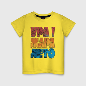 Детская футболка хлопок с принтом Ура лето жара в Кировске, 100% хлопок | круглый вырез горловины, полуприлегающий силуэт, длина до линии бедер | 