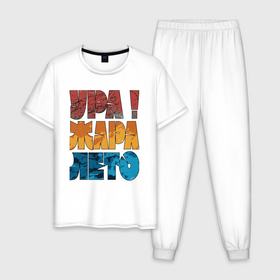 Мужская пижама хлопок с принтом Ура лето жара в Санкт-Петербурге, 100% хлопок | брюки и футболка прямого кроя, без карманов, на брюках мягкая резинка на поясе и по низу штанин
 | Тематика изображения на принте: 