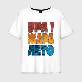 Мужская футболка хлопок Oversize с принтом Ура лето жара в Санкт-Петербурге, 100% хлопок | свободный крой, круглый ворот, “спинка” длиннее передней части | Тематика изображения на принте: 