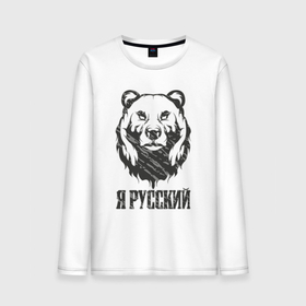 Мужской лонгслив хлопок с принтом Я Русский медведь 2023 в Санкт-Петербурге, 100% хлопок |  | 