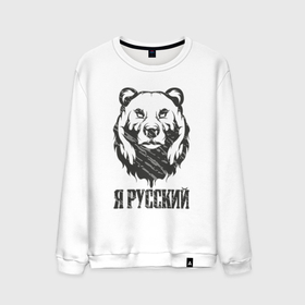 Мужской свитшот хлопок с принтом Я Русский медведь 2023 в Тюмени, 100% хлопок |  | Тематика изображения на принте: 