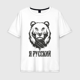 Мужская футболка хлопок Oversize с принтом Я Русский медведь 2023 , 100% хлопок | свободный крой, круглый ворот, “спинка” длиннее передней части | Тематика изображения на принте: 