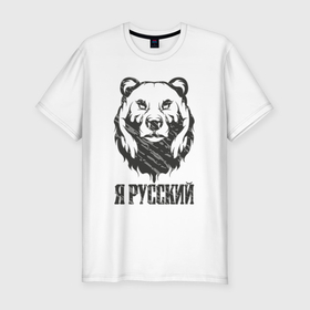 Мужская футболка хлопок Slim с принтом Я Русский медведь 2023 , 92% хлопок, 8% лайкра | приталенный силуэт, круглый вырез ворота, длина до линии бедра, короткий рукав | 