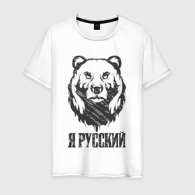 Мужская футболка хлопок с принтом Я Русский медведь 2023 , 100% хлопок | прямой крой, круглый вырез горловины, длина до линии бедер, слегка спущенное плечо. | Тематика изображения на принте: 