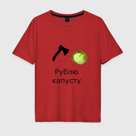 Мужская футболка хлопок Oversize с принтом Рублю капусту прикольная надпись в Екатеринбурге, 100% хлопок | свободный крой, круглый ворот, “спинка” длиннее передней части | 
