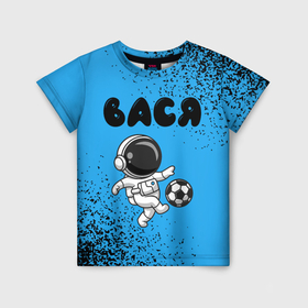 Детская футболка 3D с принтом Вася космонавт футболист в Белгороде, 100% гипоаллергенный полиэфир | прямой крой, круглый вырез горловины, длина до линии бедер, чуть спущенное плечо, ткань немного тянется | 