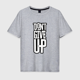 Мужская футболка хлопок Oversize с принтом Dont give up в Кировске, 100% хлопок | свободный крой, круглый ворот, “спинка” длиннее передней части | 
