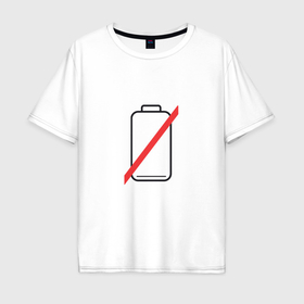 Мужская футболка хлопок Oversize с принтом Разряженная батарейка в Новосибирске, 100% хлопок | свободный крой, круглый ворот, “спинка” длиннее передней части | 