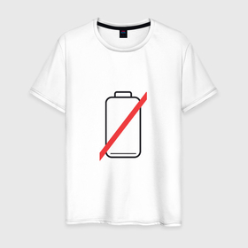 Мужская футболка хлопок с принтом Разряженная батарейка в Новосибирске, 100% хлопок | прямой крой, круглый вырез горловины, длина до линии бедер, слегка спущенное плечо. | 