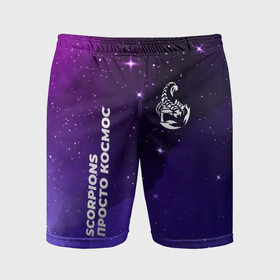 Мужские шорты спортивные с принтом Scorpions просто космос в Белгороде,  |  | 