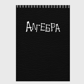 Скетчбук с принтом Алгебра ТС в Екатеринбурге, 100% бумага
 | 48 листов, плотность листов — 100 г/м2, плотность картонной обложки — 250 г/м2. Листы скреплены сверху удобной пружинной спиралью | 