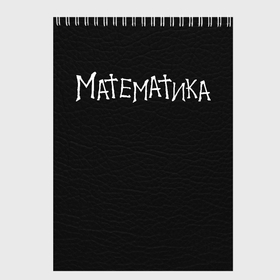 Скетчбук с принтом Математика ТС в Новосибирске, 100% бумага
 | 48 листов, плотность листов — 100 г/м2, плотность картонной обложки — 250 г/м2. Листы скреплены сверху удобной пружинной спиралью | Тематика изображения на принте: 