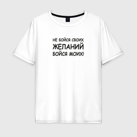 Мужская футболка хлопок Oversize с принтом Исполнение желаний, надписи в Белгороде, 100% хлопок | свободный крой, круглый ворот, “спинка” длиннее передней части | 
